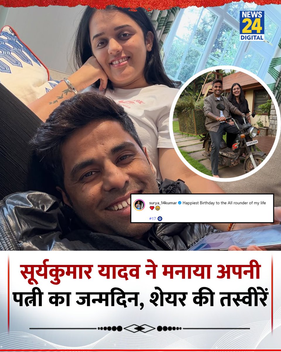 news24tvchannel's tweet image. भारतीय क्रिकेटर सूर्यकुमार यादव ने सोशल मीडिया पर अपनी पत्नी का जन्मदिन मनाया

◆ उन्होंने पोस्ट में लिखा, &quot;Happiest Birthday to the All rounder of my life ❤️😁&quot;

◆ इस अवसर पर उन्होंने प्यार भरी और खुशमिजाज तस्वीरें साझा कीं

#SuryakumarYadav | Team India | #WifeBirthday