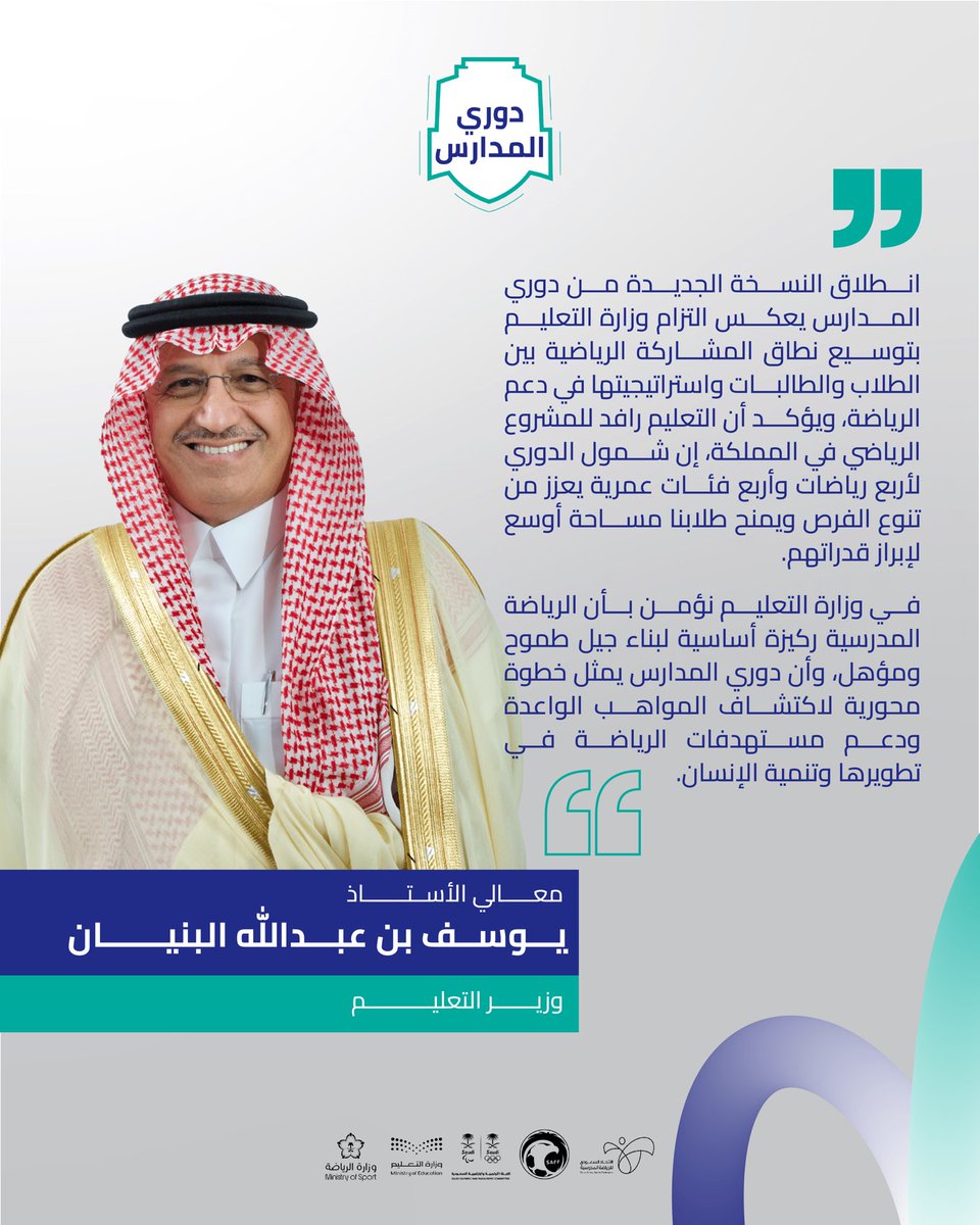 DawriMadaris's tweet photo. "النسخة الجديدة من دوري المدارس تعكس التزام وزارة التعليم بتوسيع نطاق المشاركة الرياضية بين الطلاب والطالبات واستراتيجيتها في دعم الرياضة".

— معالي وزير التعليم الأستاذ يوسف بن عبدالله البنيان 🎙️ https://t.co/SEJ7rVxWE8