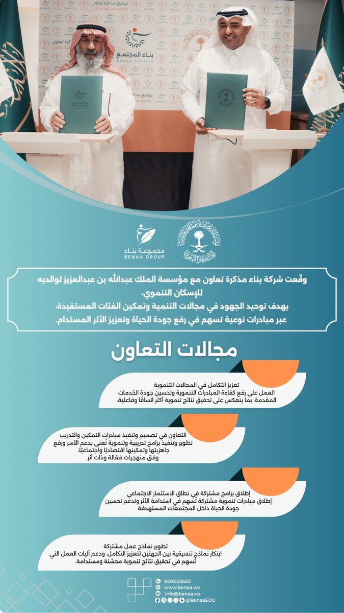 وقّعت شركة بناء مذكرة تعاون مع مؤسسة الملك عبدالله للإسكان التنموي، 

بهدف تعزيز التكامل في مجالات التنمية وإطلاق مبادرات مشتركة 
تُسهم في تمكين الأسر ورفع جودة الحياة.

شراكة تنموية تُعزّز الأثر وتدعم الاستدامة. 🌿✨