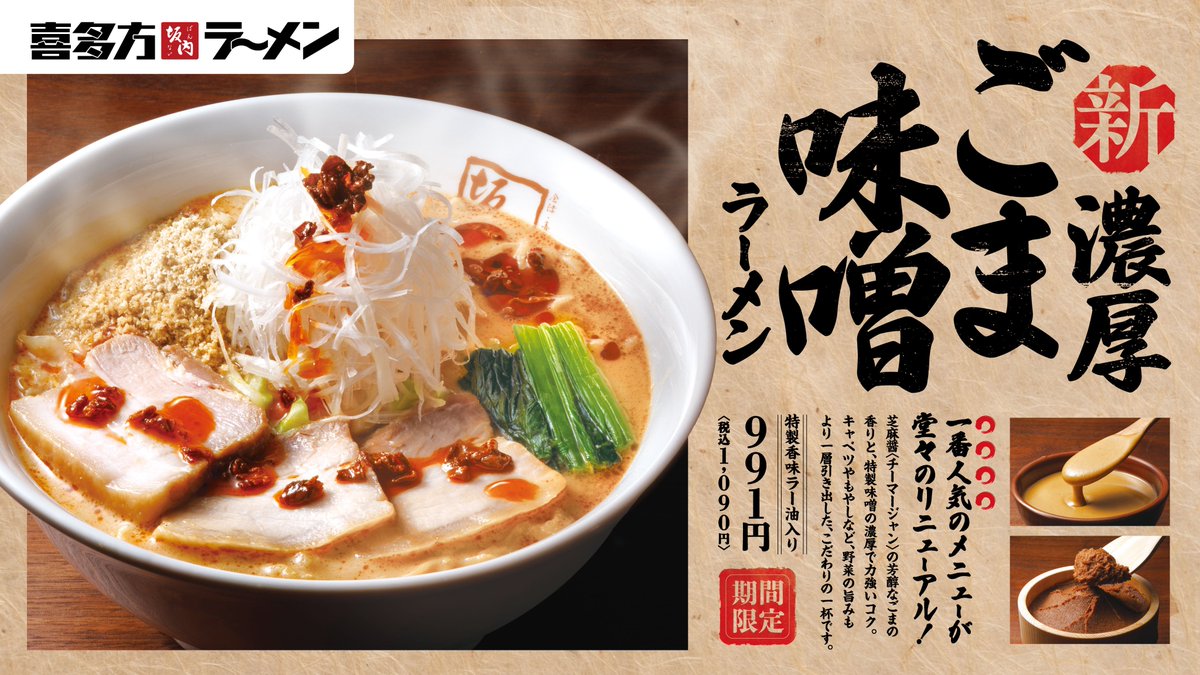 cha_syu_'s tweet image. 本日11/18（火）販売スタート！
選べる3種の『濃厚ごまみそラーメン』

季節限定ラーメンとしてお客様から絶大な支持を集め、
昨季は2か月で7万食以上を販売した『焦がしごまみそラーメン』がリニューアル！…