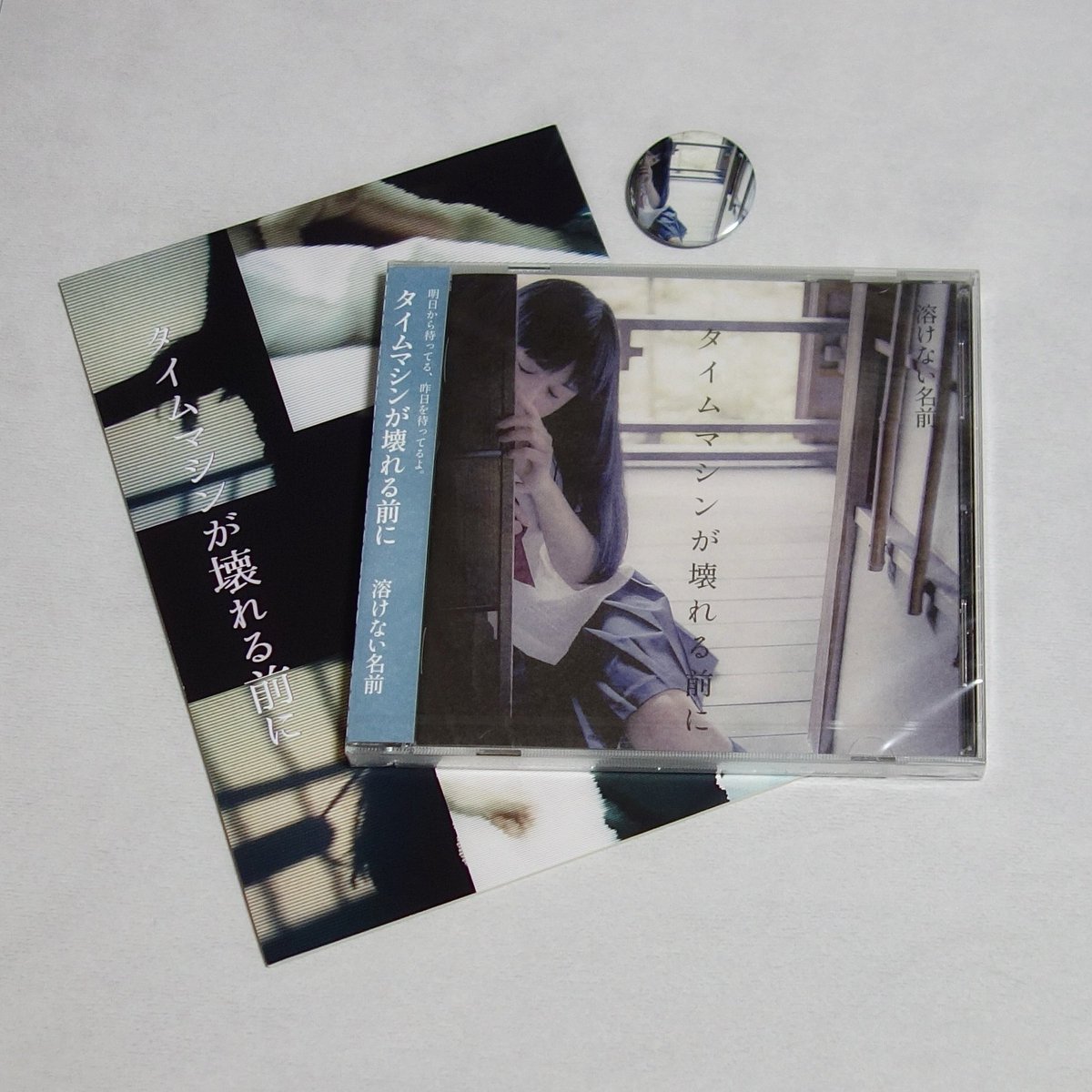 溶けない名前「タイムマシンが壊れる前に」CD、1ヶ月経ってようやく