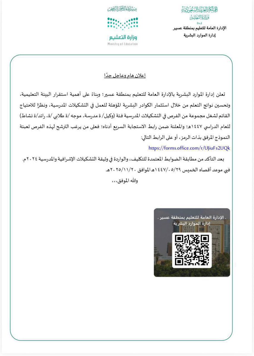 إدارة #تعليم_عسير |

تصدر تعميم بشأن اتاحة التقديم على (التشكيلات المدرسية) 1447ﮪ.

• وكيلة/وكيل مدرسة
• موجهة/موجه طلابي
• رائدة/رائد نشاط

•آخر مهلة للتقديم:
1447/05/29ﮪ - 2025/11/20م

•نموذج التقديم والمدارس:
forms.office.com/pages/response…

•التعميم:
drive.google.com/file/d/18x52h3…
.