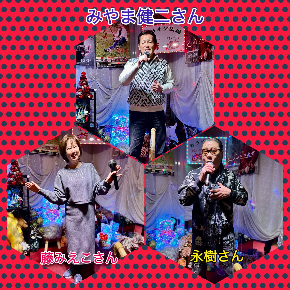 JF36QKxtf0JClst's tweet image. 11/17(月)  ~カラオケ広場 遊遊~

本日もご来店の皆様ありがとうございました😄🙌🏼

今日は久しぶりに常連さんの娘さんが高知から遊びに来てくれました🤩

そして今日は
#みやま健二 さん
#藤みえこ さん
#永樹 さん
ご来店くださいました👏🏼
豪華な1日になりました✨

#カラオケ #遊遊 #新世界 #通天閣