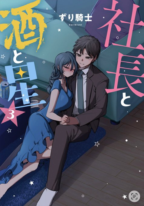 社長と酒と星③巻 予約受付中です!