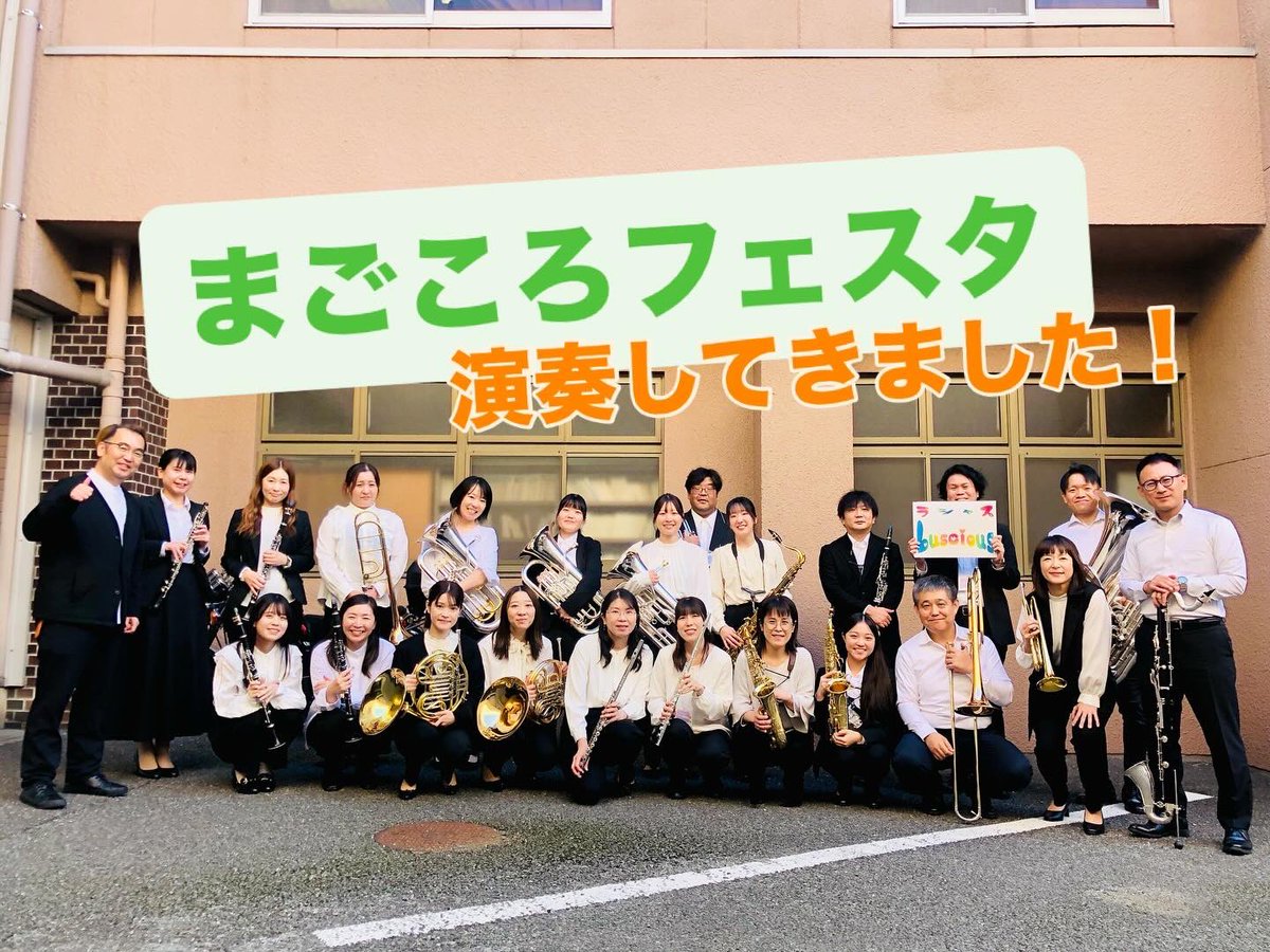 lusciouswind's tweet photo. 先週の土曜日、福岡保養院主催の“まごころフェスタ”で演奏してきました♫
24名の小編成。多くの方がご存知であろう曲を中心に選曲した30分程のステージでした✨

楽しんで頂けたかな〜♫
私たち自身も楽しませていただきました！
　
演奏のご依頼は、DMまたはホームページの“お問い合わせ”からどうぞ☺️ https://t.co/KP3E2QGQnx