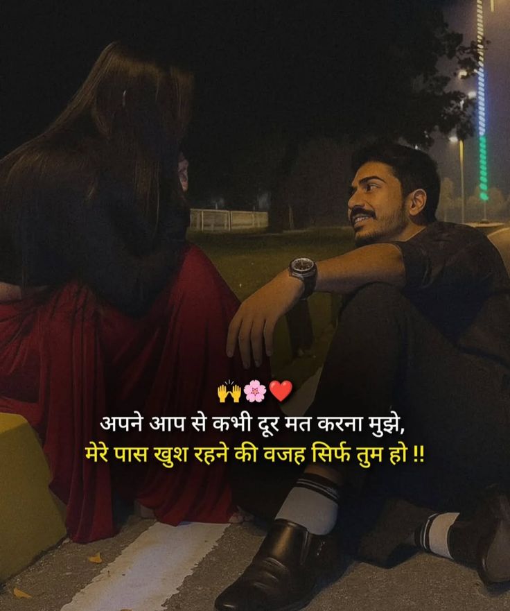 अपने आप से कभी दूर मत करना मुझे 
मेरे पास खुश रहने की वजह सिर्फ तुम हो.....💘💘