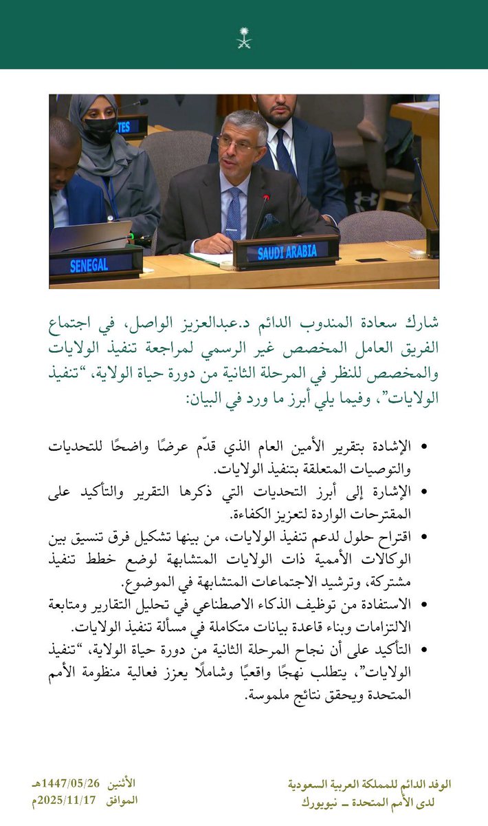 ksamissionun's tweet image. شارك سعادة المندوب الدائم @AzALWASIL في اجتماع الفريق العامل المخصص غير الرسمي لمراجعة تنفيذ الولايات والمخصص للنظر في المرحلة الثانية من دورة حياة الولاية، “تنفيذ الولايات”، وفيما يلي أبرز ما ورد في البيان: