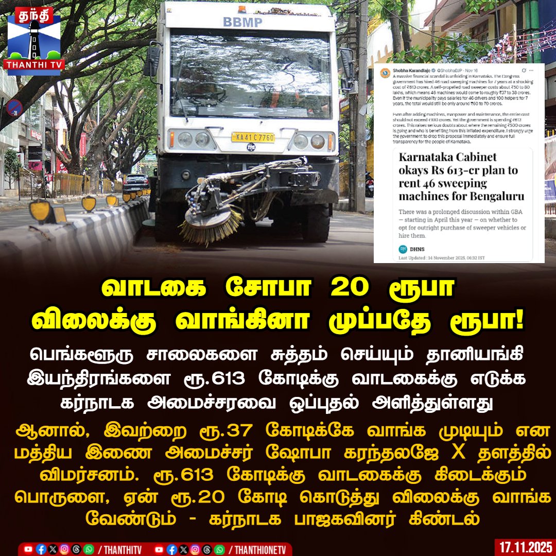 வாடகை சோபா 20 ரூபா
விலைக்கு வாங்கினா முப்பதே ரூபா!

பெங்களூரு சாலைகளை சுத்தம் செய்யும் தானியங்கி இயந்திரங்களை ரூ.613 கோடிக்கு வாடகைக்கு எடுக்க கர்நாடக அமைச்சரவை ஒப்புதல் அளித்துள்ளது

ஆனால், இவற்றை ரூ.37 கோடிக்கே வாங்க முடியும் என மத்திய இணை அமைச்சர் ஷோபா கரந்தலஜே X தளத்தில்