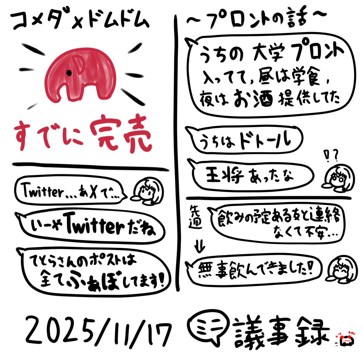 Umi7142_tai's tweet image. 2025/11/17 ミニ議事録です

こめぞう欲しい〜
#飲んでるか敷嶋ァ 
#てとらレコード