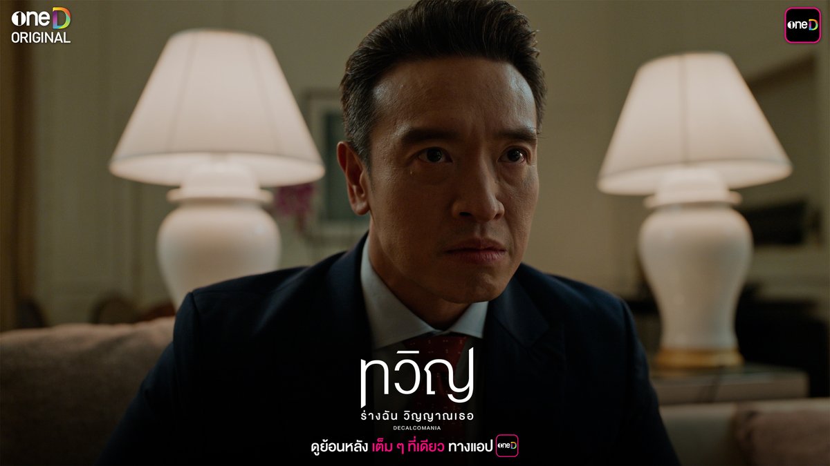 คนที่ร้ายที่สุด  =

Decalcomania EP5
#ทวิญEP5