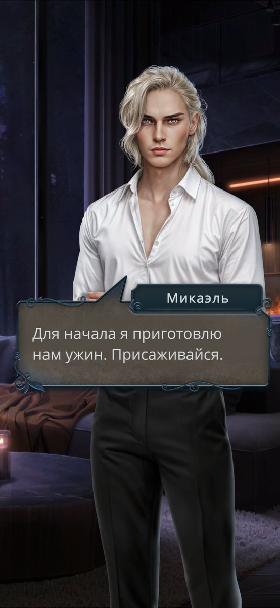 Я должна признаться что Микаэль с этой прической и полурастегнутой рубашкой влияет на меня так сильно что трусы пропадают автоматически 😔