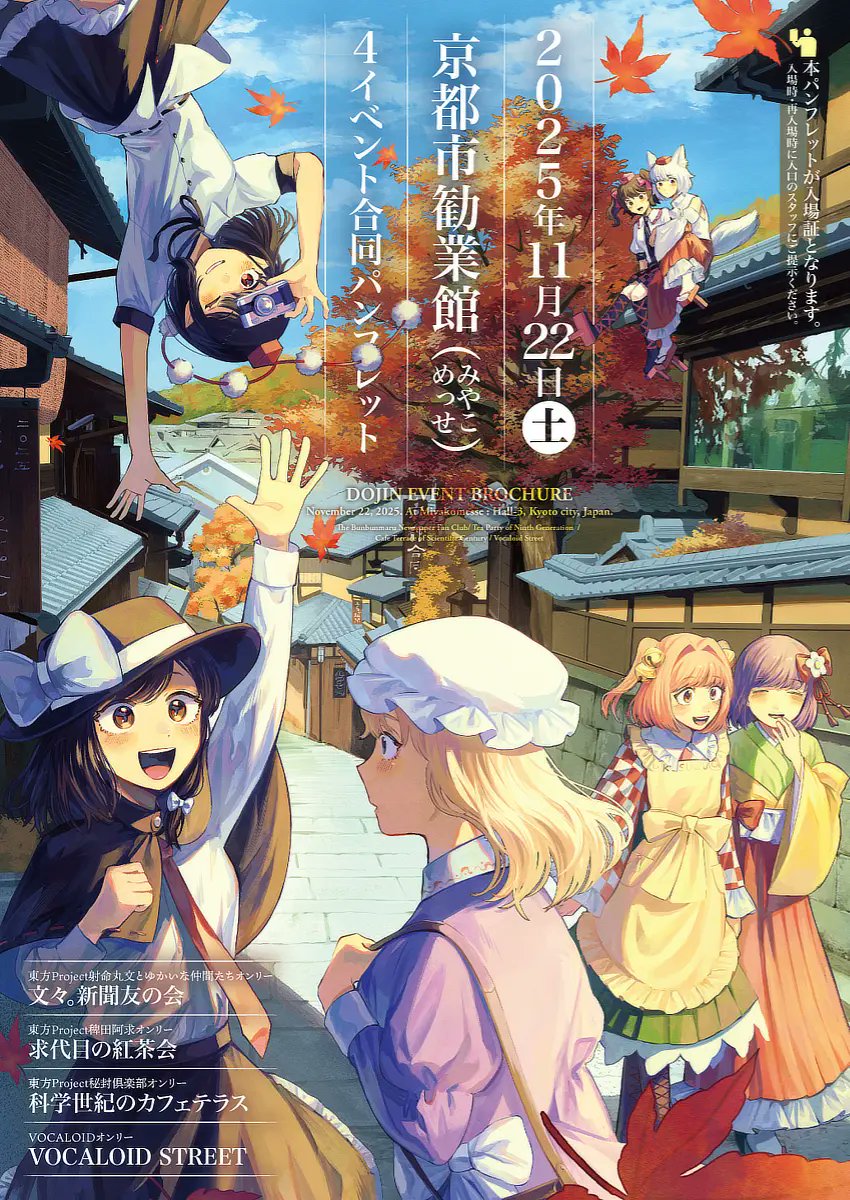 2025年11月22日（土）
京都市勧業館（みやこめっせ）
４イベント合同カタログ（パンフレット）
は当日の会場にて千円で頒布いたします。
一般参加に際しては1人1部ずつお求めの上、
入場時にスタッフへご提示下さい。
bunbunmaru-np.com
