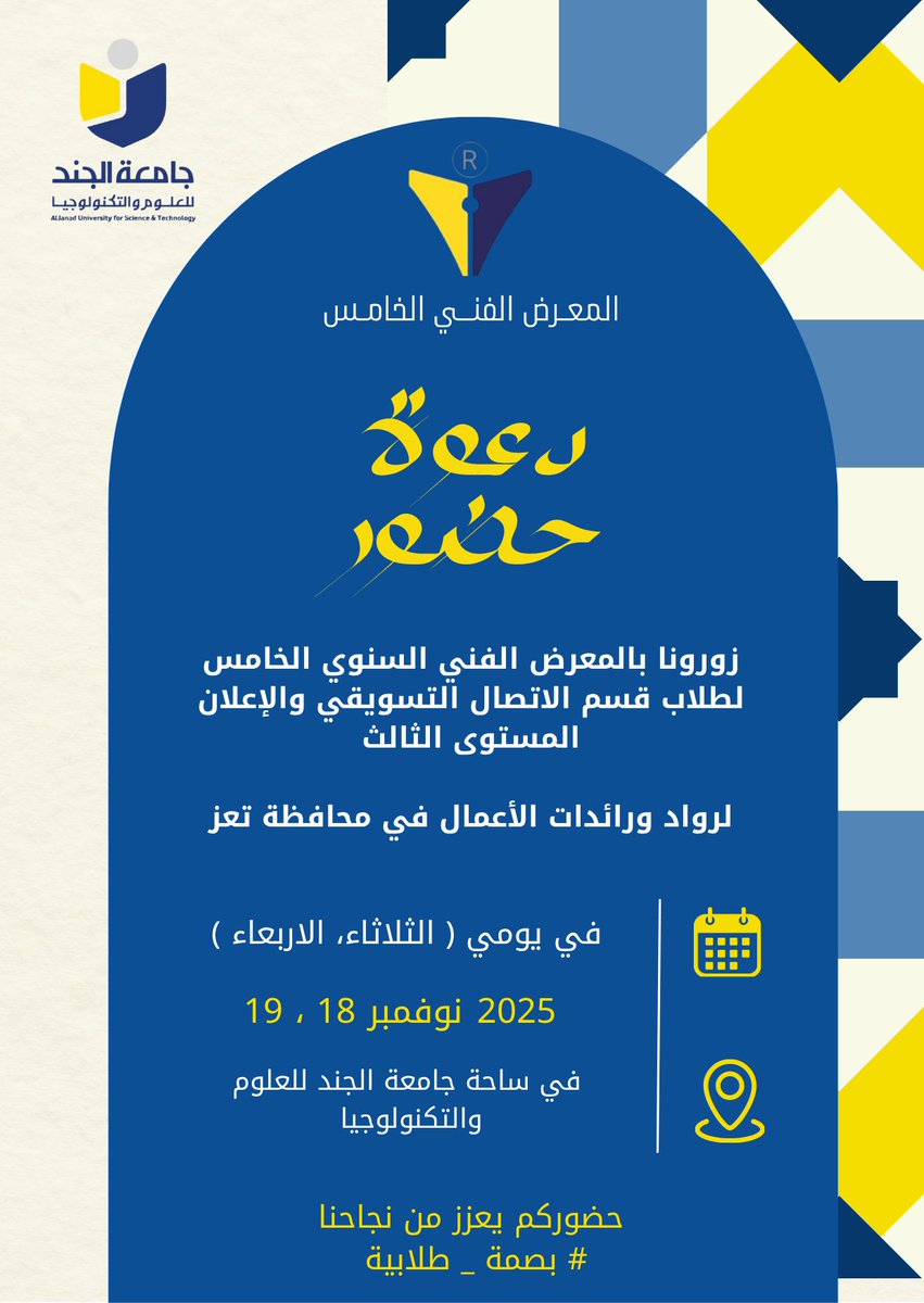 #دعوة_حضور

يدعوكم قسم الاتصال التسويقي والإعلان في الجامعة لحضور: 
《المعرض الفني والتسويقي السنوي 》
الذي يقام تحت شعار: 
"معاً لتسويق ريادة الأعمال"

برعاية رئيس الجامعة أ.د. محي الدين القباطي

✅ ️حضوركم يثري الفعالية ويعزز من روح الإبداع والريادة.

#بصمة_طلابية 
#حقق_حلمك