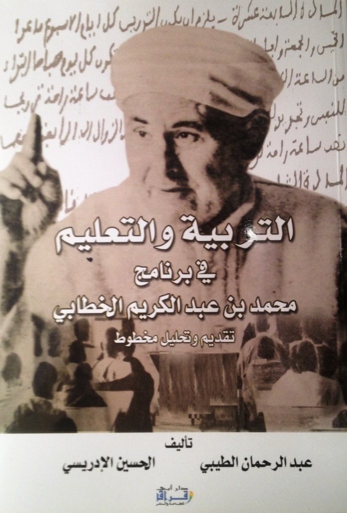📚كتاب “التربية والتعليم في برنامج محمد بن عبد الكريم الخطابي”
هذا الكتاب من تأليف #عبد_الرحمان_الطيبي و #الحسين_الإدريسي، ويقدم دراسة تحليلية لمخطوط يتناول الجانب التربوي والتعليمي في مشروع #الأمير_المجاهد_الريفي_محمد_بن_عبد_الكريم_الخطابي خلال فترة #جمهورية_الريف (1921-1926).