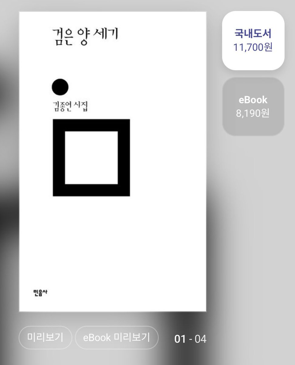 _ssunkissed77's tweet image. #RT이벤트 

김종연 붐은 온다~! 월드 붐은 온다~! 검양세 붐은 온다~!

요즘 제가 아랑하는 김종연 시인님의 책을 여러분들에게도 선물로 드리고 싶어서 또 이렇게 가져왔습니다 🎁

월드가 있으신 분께는 검은 양 세기를, 검은 양 세기가 있으신 분께는 월드를 ‘교보 선물하기’를 통해 총 두 분께…