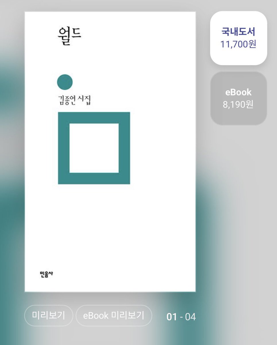 _ssunkissed77's tweet image. #RT이벤트 

김종연 붐은 온다~! 월드 붐은 온다~! 검양세 붐은 온다~!

요즘 제가 아랑하는 김종연 시인님의 책을 여러분들에게도 선물로 드리고 싶어서 또 이렇게 가져왔습니다 🎁

월드가 있으신 분께는 검은 양 세기를, 검은 양 세기가 있으신 분께는 월드를 ‘교보 선물하기’를 통해 총 두 분께…