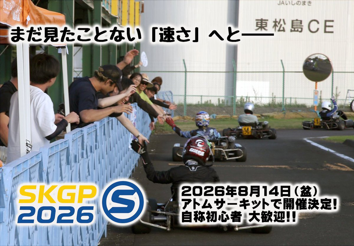 sasaya_bucho's tweet photo. そういえば
来年のSKGPの日程とロゴが決まりましたので
ご紹介いたします

日程開けておいてくださいね
#SKGP2026 #SKGP #ホントの初心者も大歓迎 https://t.co/4GEY50EBhQ