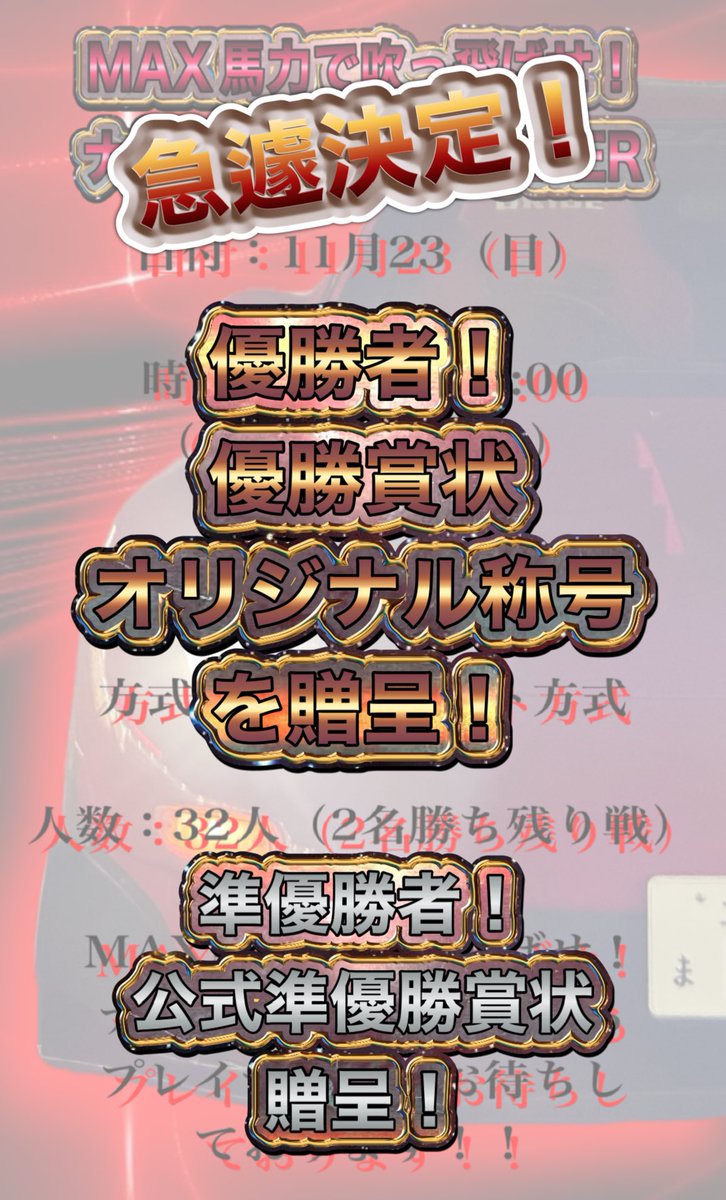 kusupiFD3S's tweet image. ‼️大会参加されるプレイヤー方へ報告‼️

皆様に盛り上がって頂けるような嬉しいご報告がありました😳

私の方で企画していた「ナムコ松戸 MAXPOWER」ですが、、、
何と、、、
今回‼️
優勝者、準優勝のプレイヤー方には公式からの賞状受賞をして頂けることに！
それに加え優勝者にはさらに、、、…