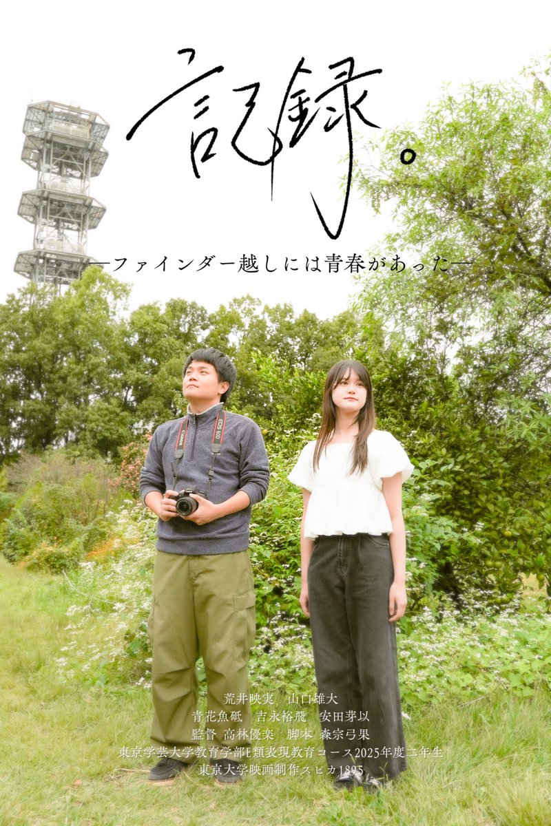 フライヤー公開

自主制作映画『記録。』のフライヤーを公開しました。
少しずつ前に進んでいくこの作品を、楽しみにしていただけたら嬉しいです。
今後も情報を発信していきますので、続報をお待ちください。

#東京学芸大学 #表現教育 #映画 #映像制作 #写真  #カメラ