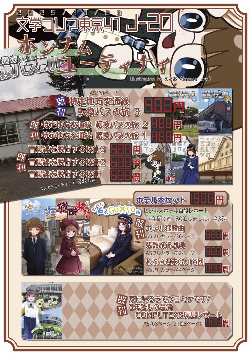 【11月23日 (日) 文学フリマ東京41に参加します】
東京ビッグサイト 南1・2ホール J-20の配置です！
おもしろ同人誌バザール神保町の新刊「特定地方交通線 転換バスの旅 3」などを持ち込みます。残り少ない本もあるのでお買い求めはお早めにどうぞ。
翌24日 (月) はコミティア154が開催されます！