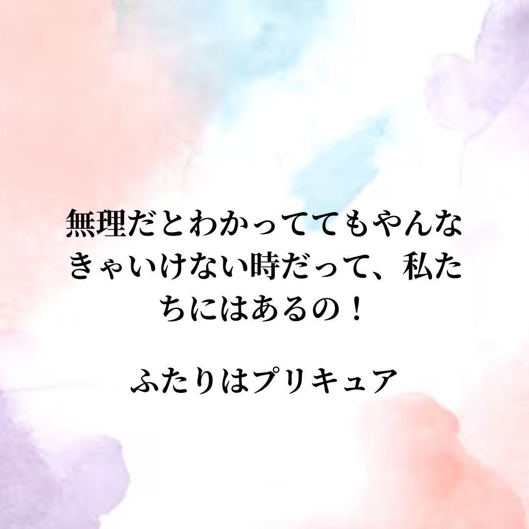 i7_Prettycure's tweet photo. 何事もやることに意味があると思うな…この前一晩でスライド20枚作らないといけない状況になって、無理だと思ったけどなんとかできたよ。やっぱり諦めないことが大切だよね！#precure ＃ふたりはプリキュア　＃名言 https://t.co/Ljjuttt6KK