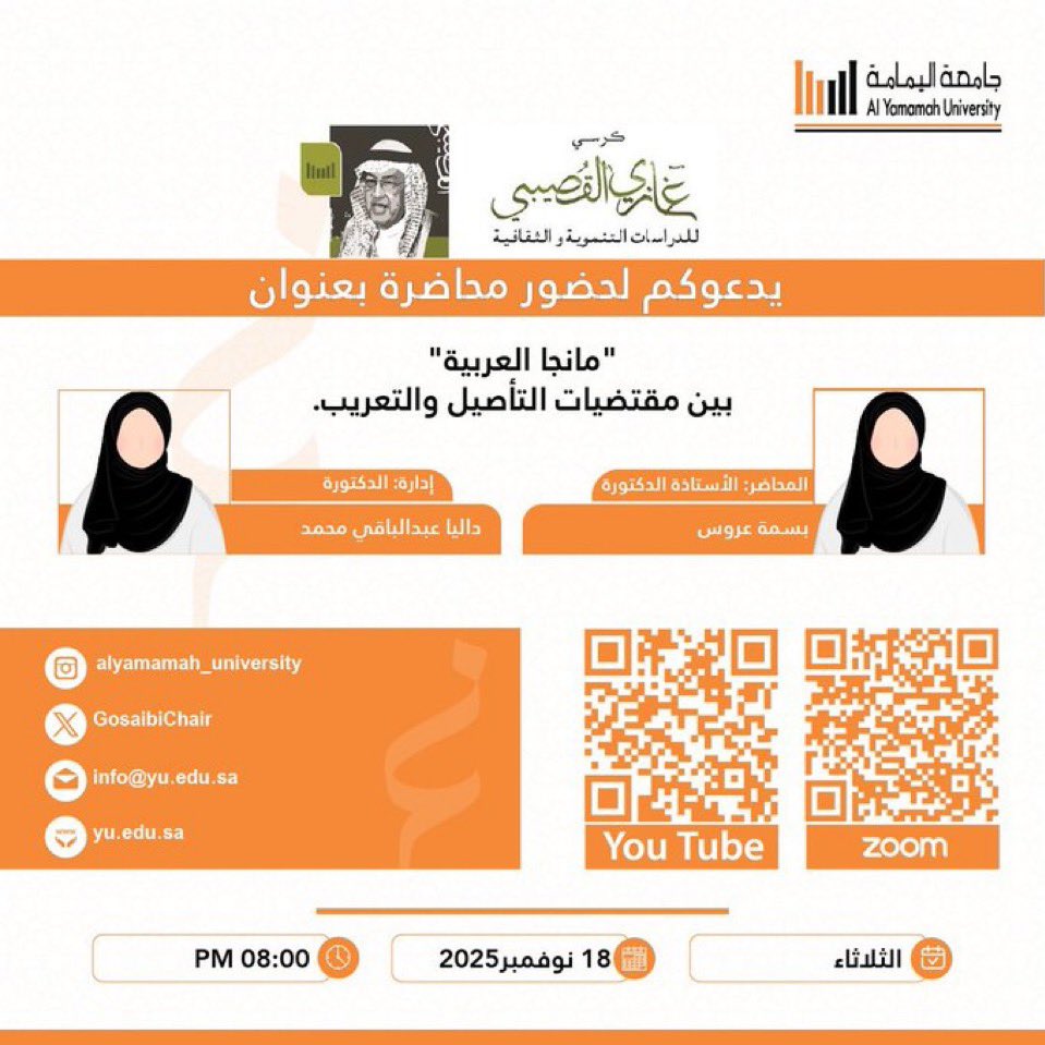 #أعضاء_القسم |

ضمن لقاءات #كرسي_غازي_القصيبي تقدم أ.د. بسمة عروس محاضرة بعنوان:
"مانجا العربية بين مقتضيات التأصيل والتعريب" 
🔹الثلاثاء 18/ 11/ 2025م
🔹الثامنة مساءً.
🔹عبر منصة "زووم":
zoom.us/j/97784209085?…