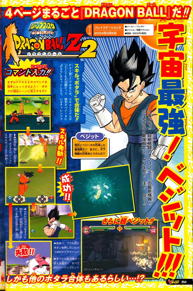 treevax's tweet image. On a tendance à l&apos;oublier, mais DBZ Budokai 2 a été le 1er jeu vidéo Dragon Ball à permettre de fusionner en plein combat !

Ci-dessous l&apos;article du V-Jump de février 2004, présentant le système de QTE et le personnage de Vegetto.