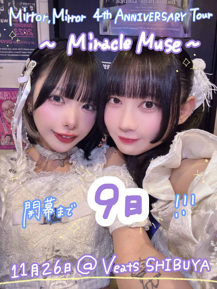 【💫ツアー開幕まであと9日💫】

🔽ツアー初日公演概要
11/26(水) @ Veats SHIBUYA
「Mirror,Mirror 4th ANNIVERSARY TOUR
〜Miracle Muse〜」
OPEN18:00/START19:00

👗新衣装お披露目あり
📸静止画撮影とスマホでの動画撮影可能

🎫 チケット販売中！
eplus.jp/sf/detail/3804…