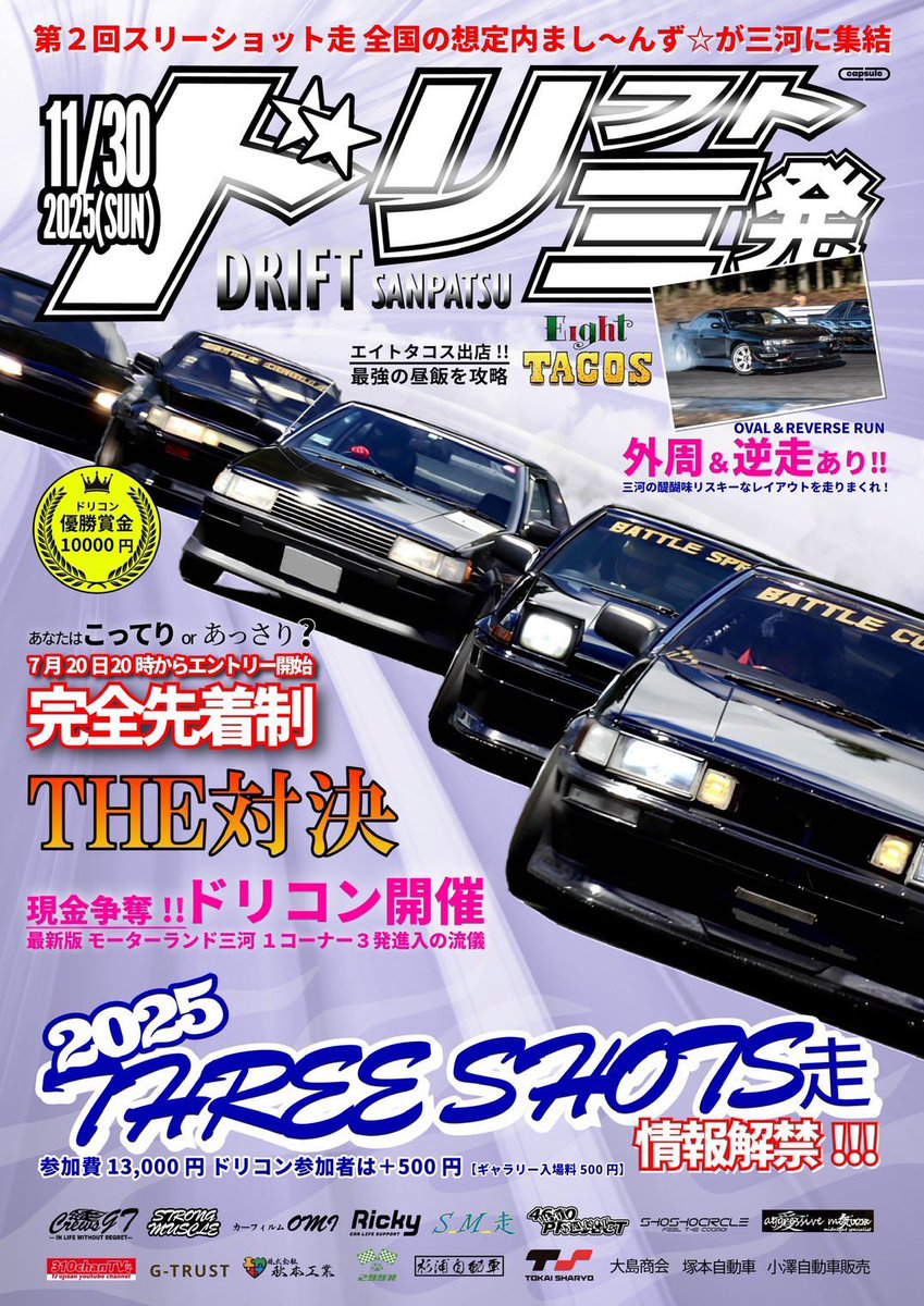 SM走で協賛頂いたThree shots先輩の
走行会が来週11/30！モーターランド三河にて開催👯‍♀️逆走！外周！ドリコンと具沢山‼️当日はイケイケ三河マイスターが勢揃いしますね💥楽しみっす‼️
協賛ありがとうございました🍜🙏