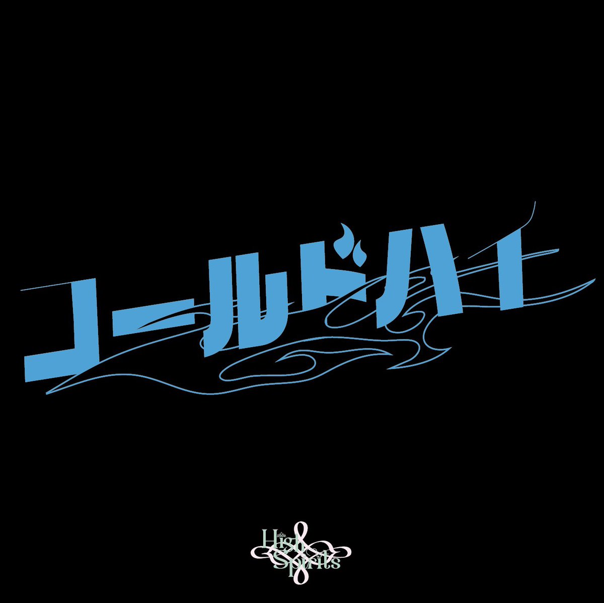 HiSp_info's tweet image. 🎧💫サブスク解禁のお知らせ💫🎧

本日24:00より各配信サイトにて
2曲同時リリース決定‼️

みんなのプレイリストにぜひ追加してね📱🎶

▼配信楽曲はこちら👇

🎶コールド・ハイ
linkco.re/NqsSeyaF

🎶一色一花
linkco.re/0XUZnpdy

たくさん聴いてね🫶❤️
#ハイスピ