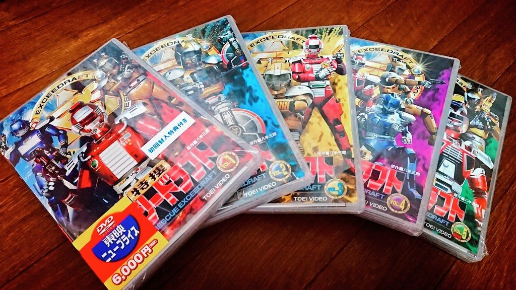 #ドラフト記念日
特捜エクシードラフト！大好き！