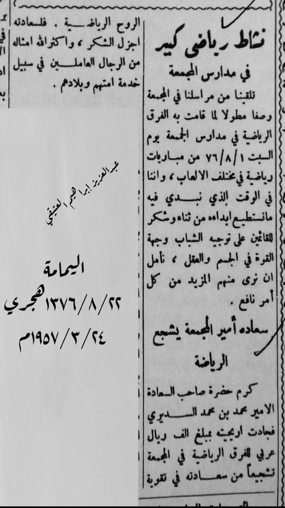 الرياضة في المجمعة عام ١٣٧٦ 
وتبرع العم الأمير 
محمد بن محمد عبدالمحسن السديري 
مبلغ الف ريال
رحمه الله واسكنه فسيح جناته 
#الهلال