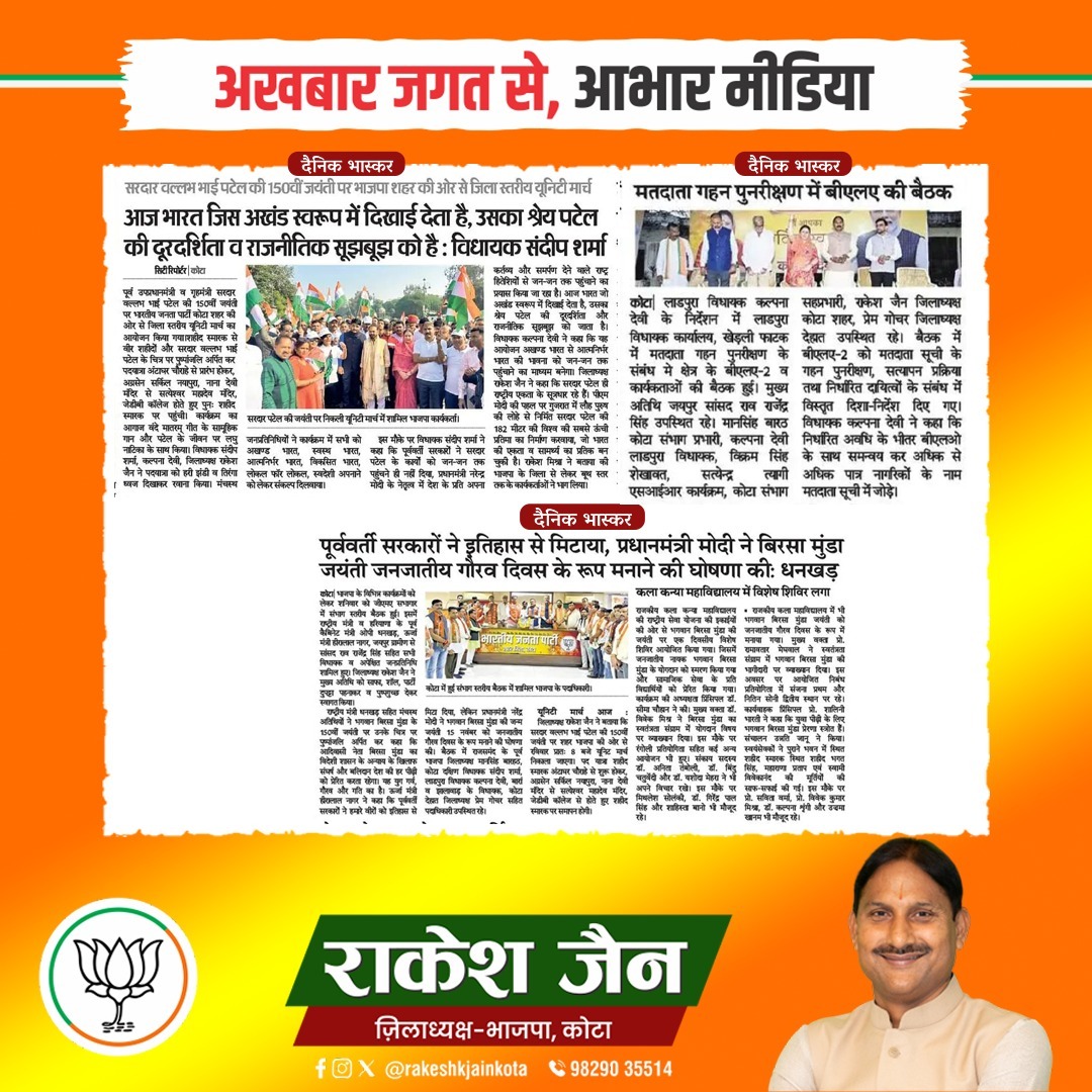 rakeshkjainkota's tweet image. 📰 अख़बार जगत का हार्दिक आभार 🙏
आज विभिन्न समाचार पत्रों में भाजपा कोटा की जनसेवा व संगठनात्मक गतिविधियों को प्रमुखता मिली।मीडिया सहयोग से हमारी सकारात्मक पहलें अधिक प्रभावी रूप से जन-जन तक पहुँच रही हैं।
मीडिया साथियों का हृदय से धन्यवाद।
 #BJPkota #NewsCoverage #RakeshJain