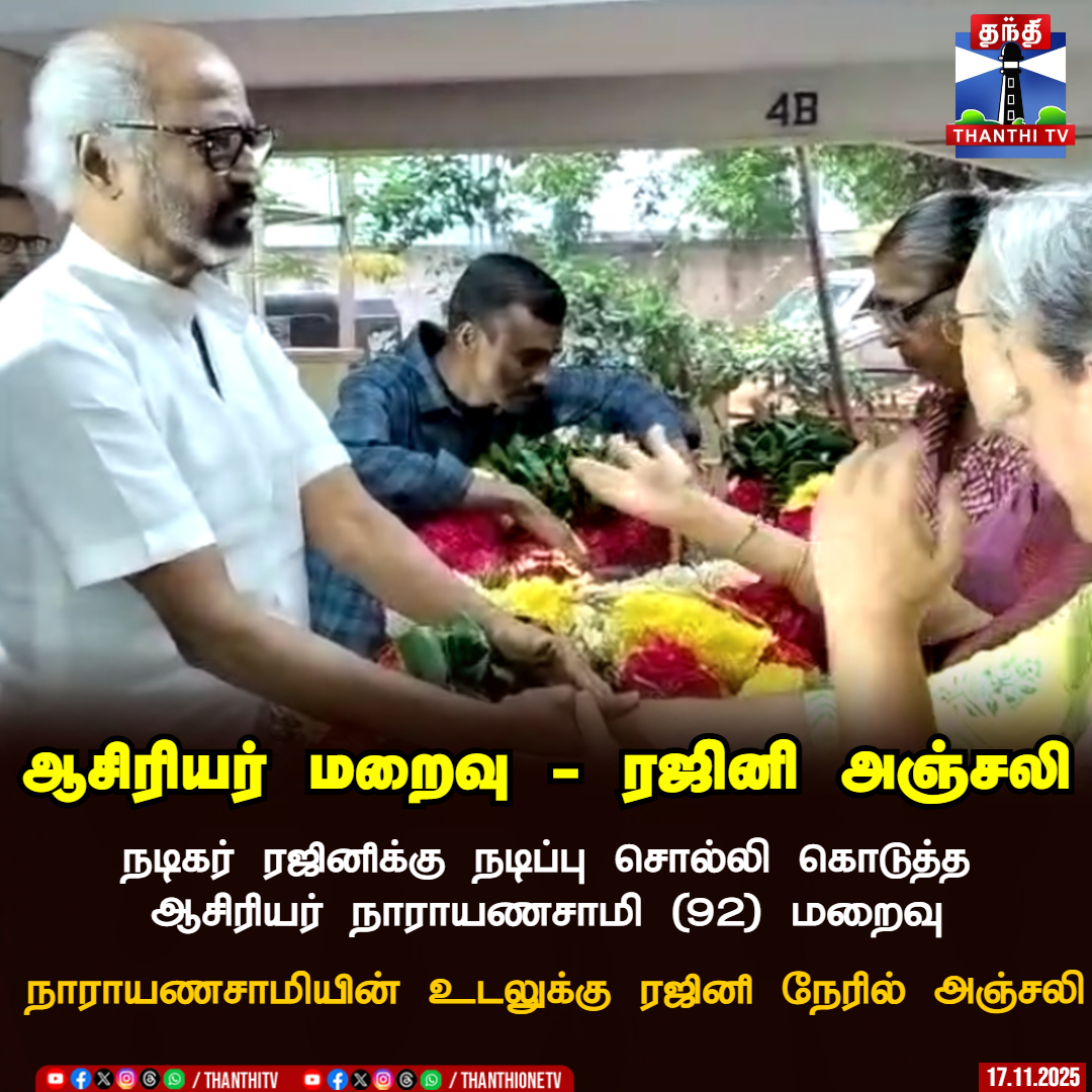 ThanthiTV's tweet photo. ஆசிரியர் மறைவு - ரஜினி அஞ்சலி
நடிகர் ரஜினிக்கு நடிப்பு சொல்லி கொடுத்த ஆசிரியர் நாராயணசாமி (92) மறைவு
நாராயணசாமியின் உடலுக்கு ரஜினி நேரில் அஞ்சலி
#Rajiniteacher #Actingteacher #Actorrajini #ThanthiTV https://t.co/y5C7lNNb0a