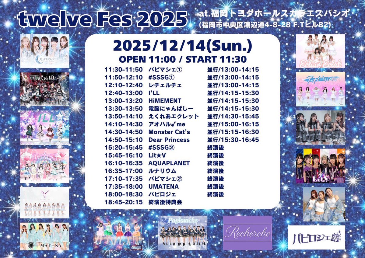 💫イベント情報💫

💟12/14(日)
『twelve Fes 2025』

会場:福岡トヨタホールスカラエスパシオ(福岡市中央区渡辺通4-8-28 F.Tビル B2F)

時間:OPEN11:00 START11:30

料金:VIP 15000円(最優先入場、静止画撮影可)※限定20名
        予約 3000円
        女性 1000円(先行入場希望の場合は3000円)