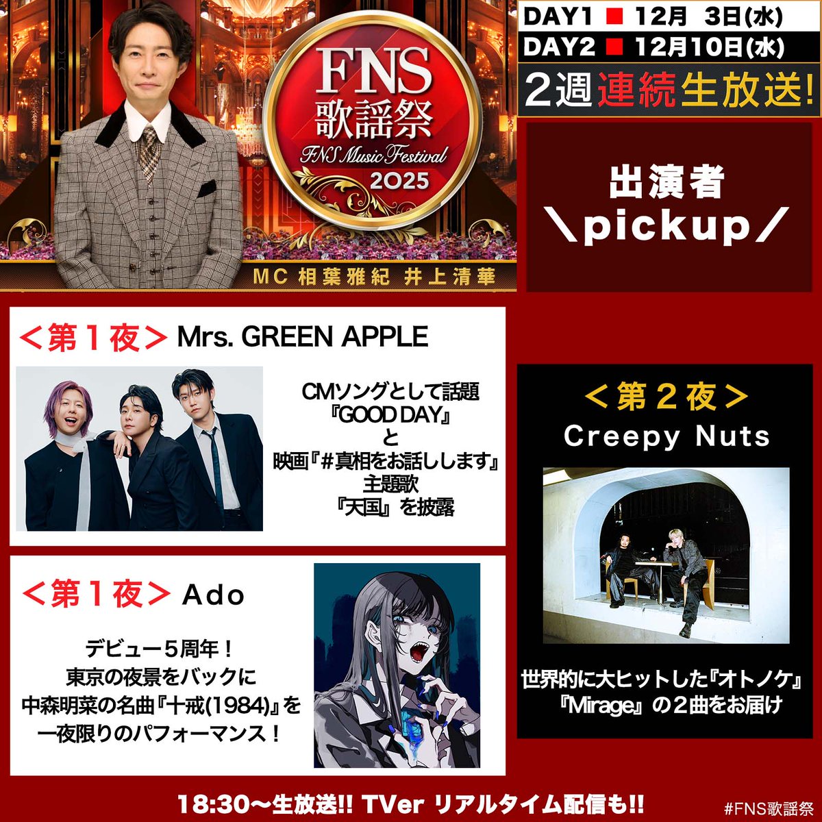 fns_kayousai's tweet image. ／
📢2025 #FNS歌謡祭
🚩続報！続々！！続々！！
＼

第1夜 12月3日(水)18:30～
#Ado
#MrsGREENAPPLE

第2夜 12月10日(水)18:30～
#CreepyNuts

どんなパフォーマンスになるのか
お楽しみに🤗

公式ハッシュタグは
#️⃣FNS歌謡祭