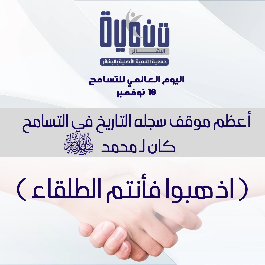 #اليوم_العالمي_للتسامح 
نحن كمسلمين قدوة العالم  في التسامح وقبول الآخر