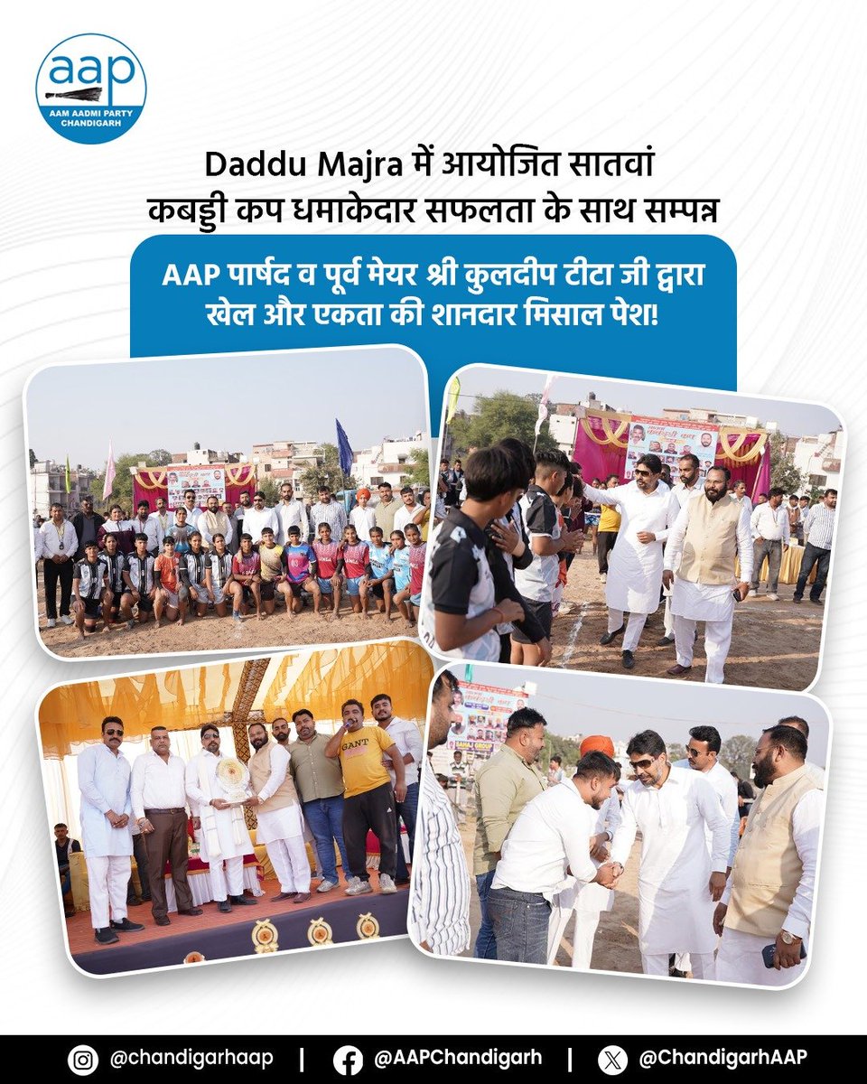 ChandigarhAAP's tweet image. Daddu Majra में AAP पार्षद व पूर्व मेयर कुलदीप टीटा जी द्वारा आयोजित 7वां कबड्डी कप उत्साह और बड़ी जनभागीदारी के साथ सम्पन्न।
कार्यक्रम ने खेल-भावना, सामुदायिक एकता और युवा सशक्तिकरण को मजबूत संदेश दिया।
#Kabaddi #SportsEvent #CommunityUnity #YouthPower #DadduMajra