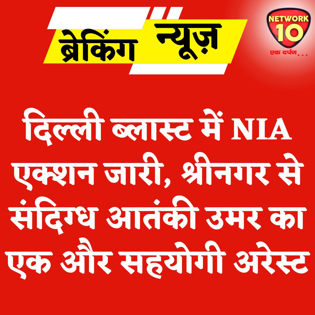 Network10Update's tweet image. दिल्ली ब्लास्ट में NIA एक्शन जारी, श्रीनगर से संदिग्ध आतंकी उमर का एक और सहयोगी अरेस्ट.

#Ekdarpan #Network10 #DelhiNews #DelhiBlast #DelhiCarBlast #RedFort #Srinagar #NIA