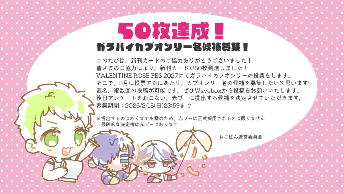 皆さまのご協力により新刊カードが50枚に到達しました🎊ありがとうございました！
つきましては、ガラハイカプオンリーのタイトル案を募集します！
いただいた案は後日アンケートで決定しますので、ふるってご応募ください！

▼投稿はこちらから
wavebox.me/wave/4k1vkfmu8…