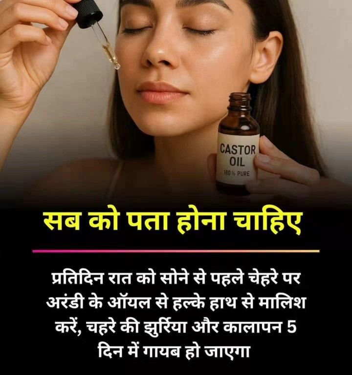 अरण्डी का तेल सिर्फ एक नुस्खा नहीं, त्वचा के लिए नेचुरल बूस्टर है।
रात को हल्की मालिश करें झुर्रियाँ, डार्कनेस और स्किन की थकान खुद-ब-खुद कम होने लगती है।
स्किन की चमक नेचुरल हो तो असर भी गहरा होता है।