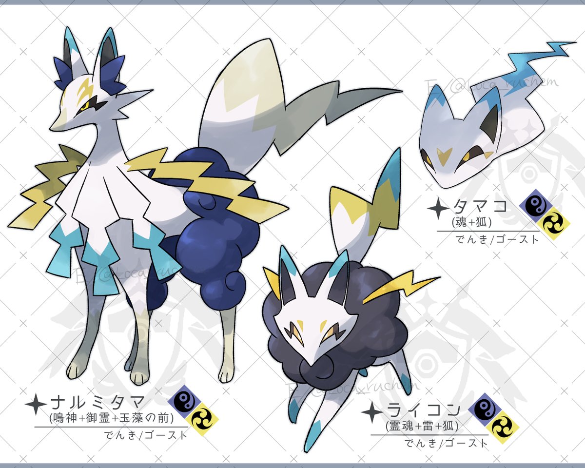 ▼ タマコ(魂+狐)
　▼ ライコン(霊魂+雷+狐)
　　▼ ナルミタマ(鳴神+御霊+玉藻の前)

　ナルミタマが電撃を放つ瞬間、尾が九つの稲妻となって裂き広がる。それを間近で見てしまった者はみな一様にして雷に打たれたかのような、はたまた魂を抜かれたかのように放心してしまうだろう。
#レーヴ地方