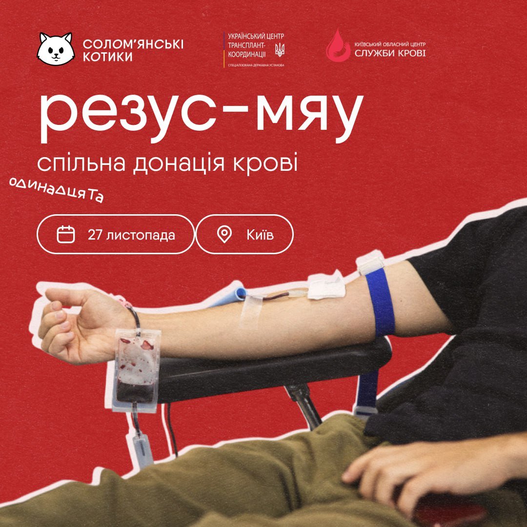 Проведімо кінець листопада разом!

Приєднуйся до одинадцятої донації «Резус-мяу». Кожен юніт крові може стати вирішальним — твоя кров важлива 🫵

🩸 заповнюй форму: forms.gle/tBqB1hkYDM4WfD…
🩸 дотримуйся рекомендацій донорам
🩸 здавай кров 27 листопада

Save the date, реєструйся!