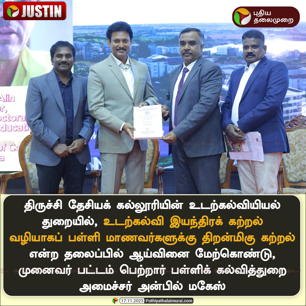 PttvNewsX's tweet image. #JUSTIN | முனைவர் பட்டம் பெற்றார் அமைச்சர் அன்பில் மகேஸ்! 

#AnbilMahesh | #MinisterAnbilMahesh | #Doctorate