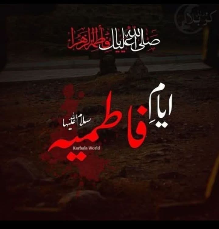 جب بھی آپ کسی درد یا تکلیف میں ہوں تو
بی بی سیدہ ؑ کی ٹوٹی ہوئیں پسلیوں کا سوچ کے
گریہ کیا کریں آپ کو اپنا درد ہلکا لگنے لگے گا!
ھاے سیدہ س 😭😭😭😭😭