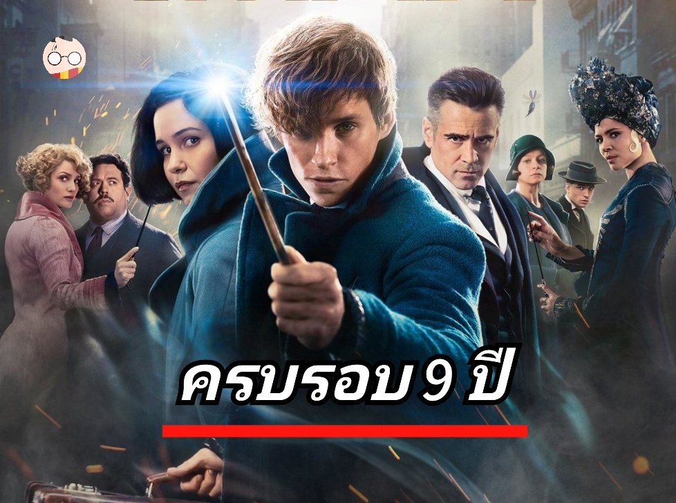 วันนี้เมื่อ 9 ปีที่แล้ว
สัตว์มหัศจรรย์ และถิ่นที่อยู่ ภาค 1

เข้าฉายในโรงภาพยนตร์ในประเทศไทย เป็นวันแรก

ก่อนที่จะได้รายได้ทั่วโลกไปได้มากกว่า
814 ล้านดอลลาร์สหรัฐ 
(ประมาณ 2.6 หมื่นล้านบาท)

ถือเป็นหนึ่งในหนังจักรวาล Wizarding World 
ที่ทำรายได้สูงเป็นอันดับที่ 8