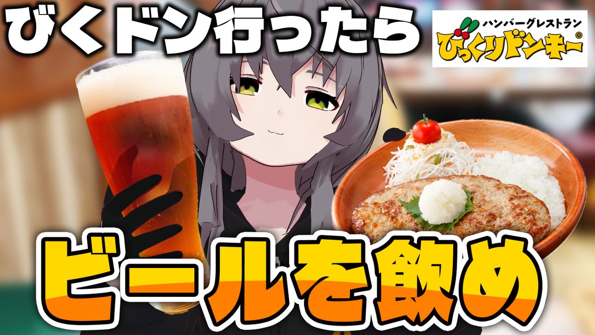 tetratex_ch's tweet image. 動画をつくりました💭

自社醸造ビールが飲めるチェーン店「びっくりドンキー」で飲酒してきました🍻
期間限定メニューがおいしかった…！！

動画はこちら：youtu.be/t6xbuoRhe-Q