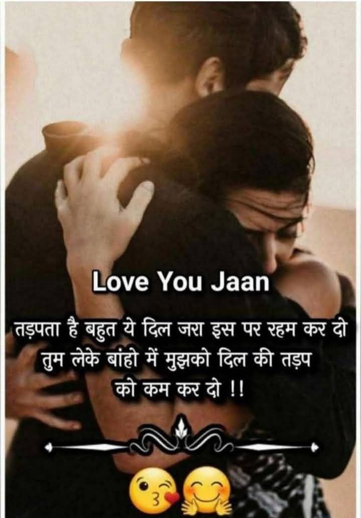 कभी-कभी प्यार सिर्फ शब्दों में नहीं होता,
वो एक गले लगाने में पूरा महसूस हो जाता है…

जब तुम पास होते हो,
तो दिल की सारी बेचैनियाँ,
सारी तड़प और सारी दूरियाँ
बस एक पल में ख़त्म हो जाती हैं।

कसम तुम्हारी…
तुम्हारी बाँहों में जो सुकून मिलता है,
वो दुनिया की किसी चीज़ में नहीं।