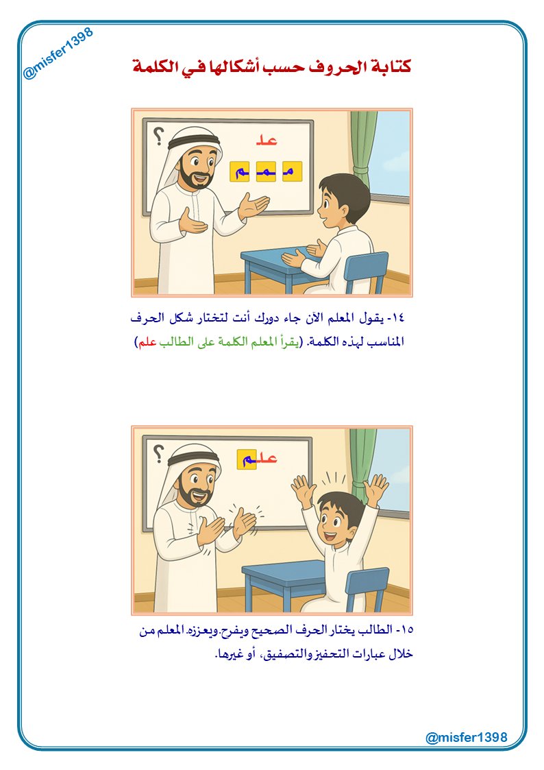misfer1398's tweet image. #سؤالات_الصعوبات 

🟡إذا ممكن فكرة أو طريقة لتدريس أشكال الحروف؟

🟢هنا طريقة مقترحة يمكن لأي زميلة أو زميلة تنفيذها أو حتى الأسرة في المنزل.

🔗هنا رابط ملف PDF
drive.google.com/file/d/15UBZ4m…

🖼️أو من خلال الصورة المرفقة.