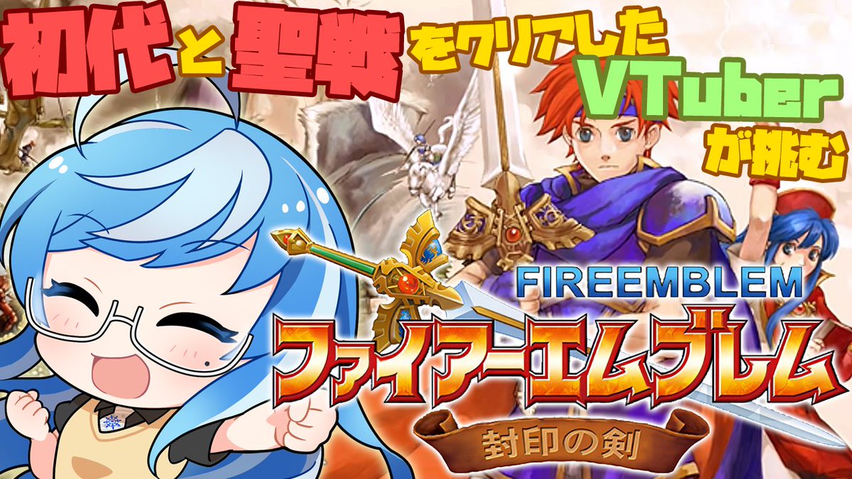 おはブリ～🐟☀
みんなの委員長ブリエルです🐟❄

🔔11/18(火)お昼14時から生配信！
youtube.com/live/Fyk8WcL51…
ファイアーエムブレム～封印の剣～

FE(GBA版)🎮完全初見プレイ✨
ゲームボーイアドバンス三部作初😊
まったり長時間🎶ぜひ来てね💙

#おはようVtuber 
#レトロゲーム